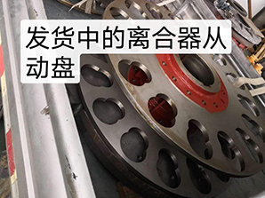 http://www_gmgaohe_com.sailate.com發貨中的離合器從動盤